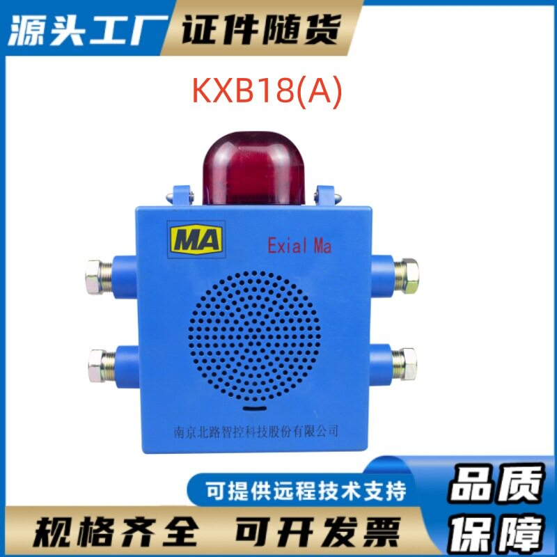 KXB18(A)南京北路矿用本安型声光报警器井下环境声光报警设备
