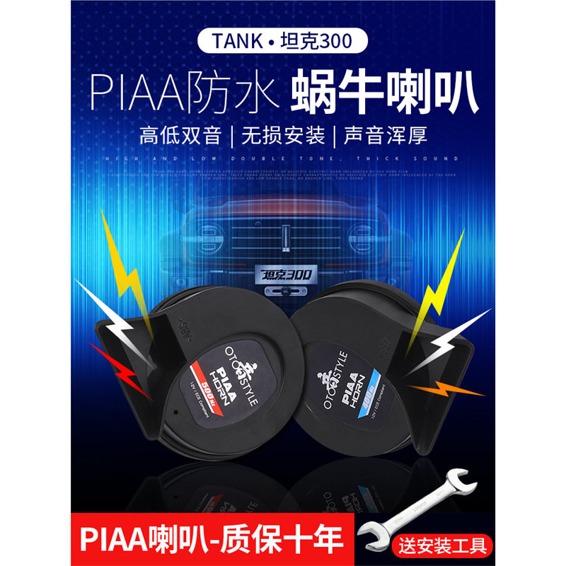 坦克300PIAA蜗牛喇叭超薄防水
