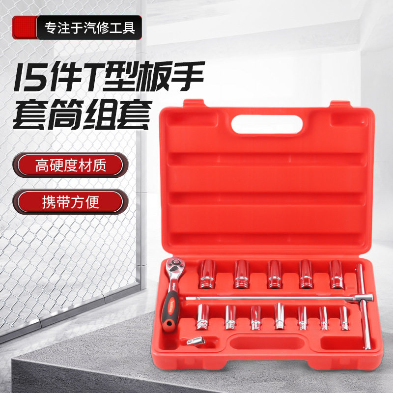 15件T型扳手套筒组合工具包
