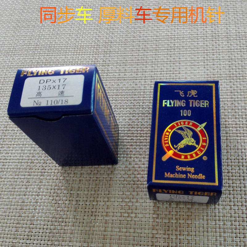 飞虎DP*17厚料皮革缝纫机针