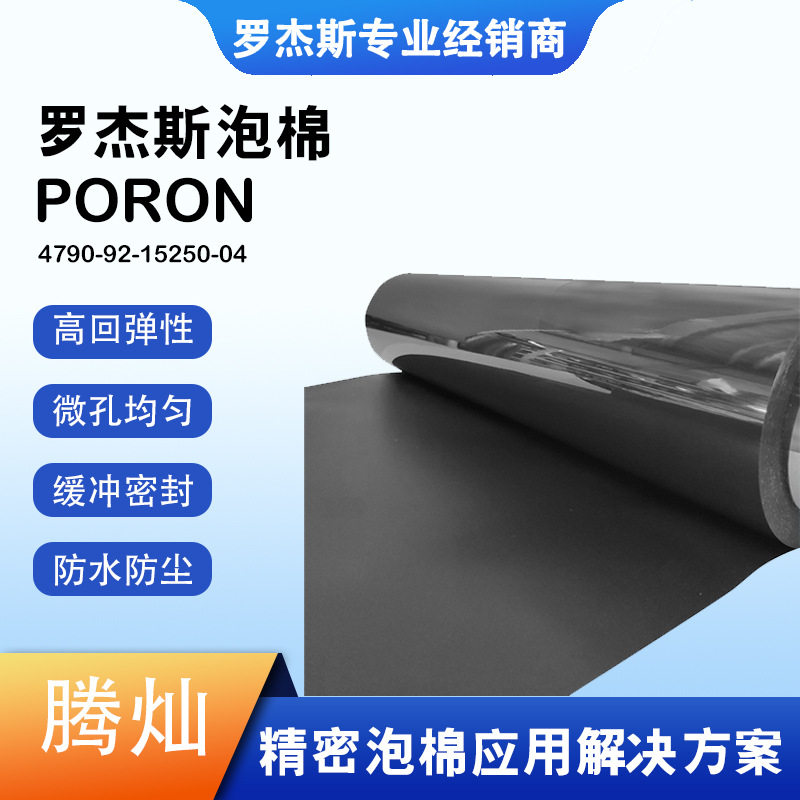 罗杰斯PU泡棉超软减震隔热密封