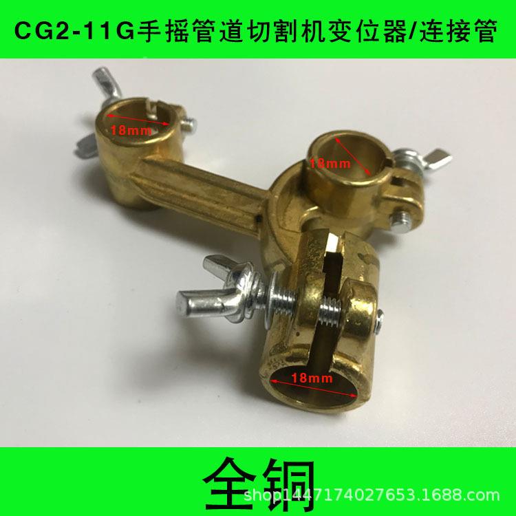 CG2-11G手摇管炬道切割机配/变位器/连/接管/三通/件全铜WOH割夹