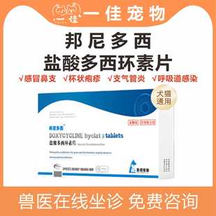 联邦盐酸多西环素片邦尼多西猫狗感冒打喷嚏猫鼻呼吸道感染犬窝咳