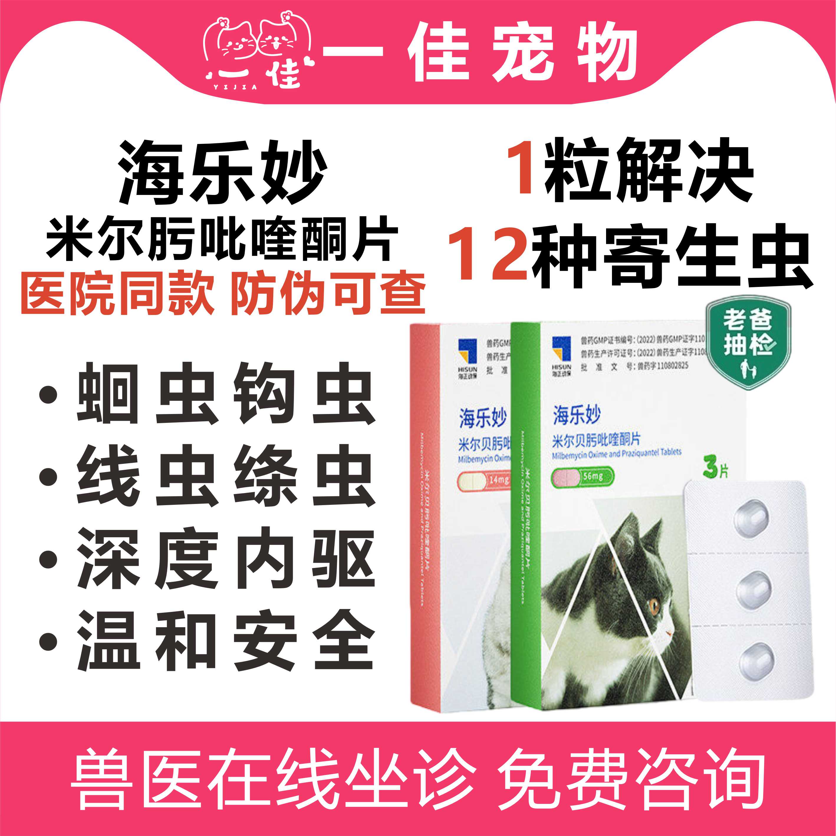 【天猫自营】海乐妙驱虫药图片