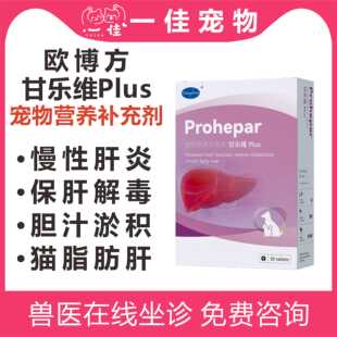 欧博方甘乐维宠物营养补充剂保肝护肝脂肪肝脏养护胆泥淤积欧苷宝