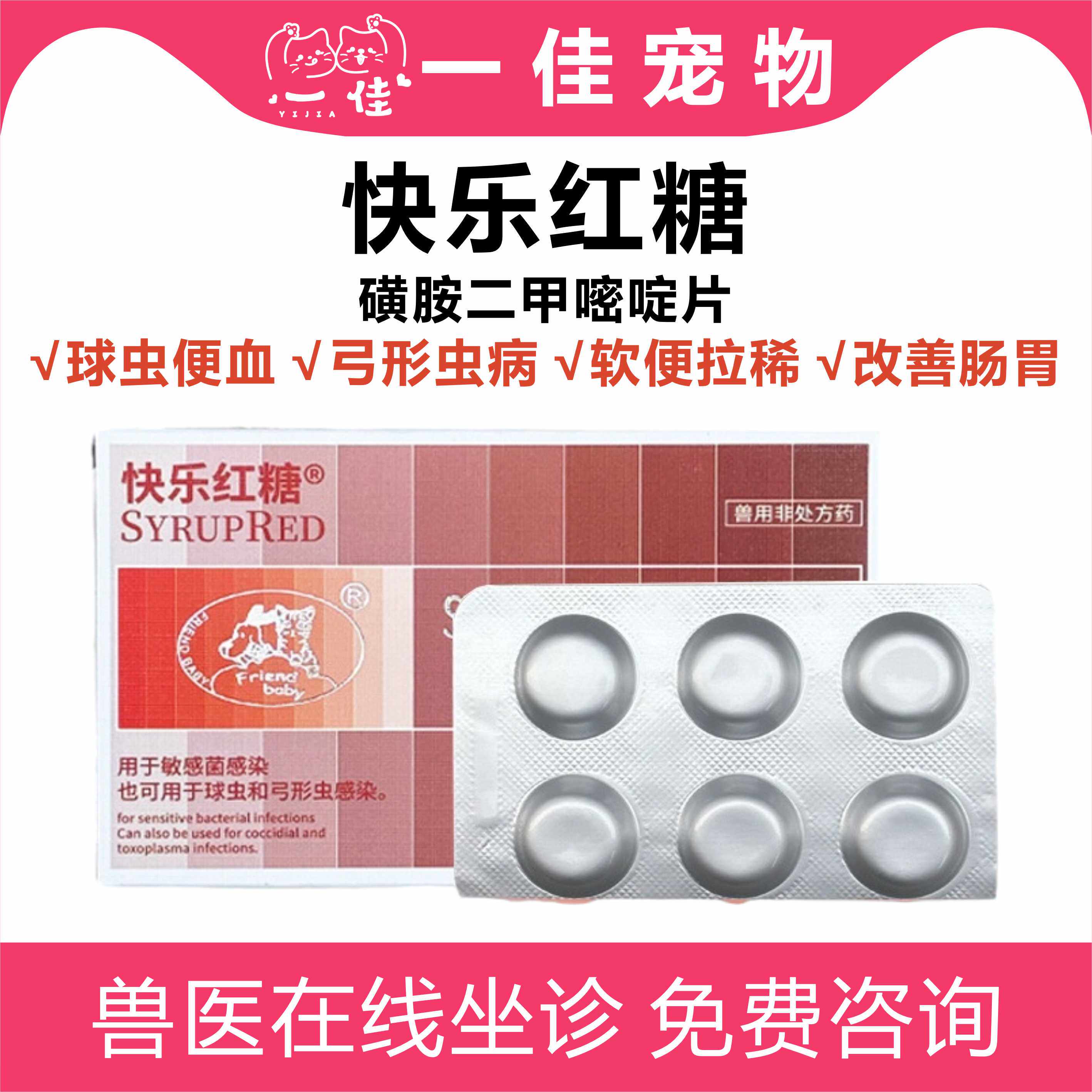 宠物快乐红糖球虫驱虫药弓形虫猫狗磺胺二嘧啶片犬便血驱球止痢