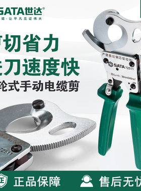世达SATA专营店五金工具棘轮式手动电缆剪钳72511/72512线缆剪