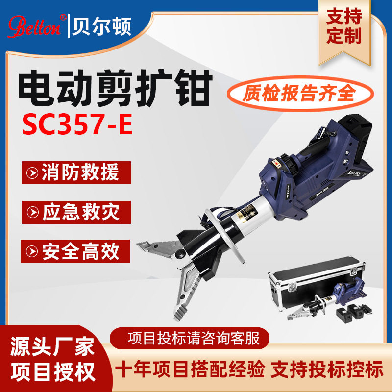 贝尔顿Belton电动液压剪扩钳SC357-E消防破拆电动剪切扩张器定制