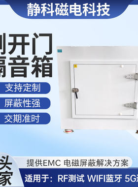 隔音箱通讯产品屏蔽箱wifi蓝牙路由器射频测试屏蔽无线5G测试设备