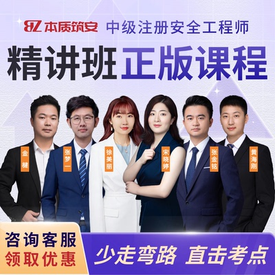 本质筑安官方2026中级注册安全工程师-新版网课正版课件资料提分宝纸