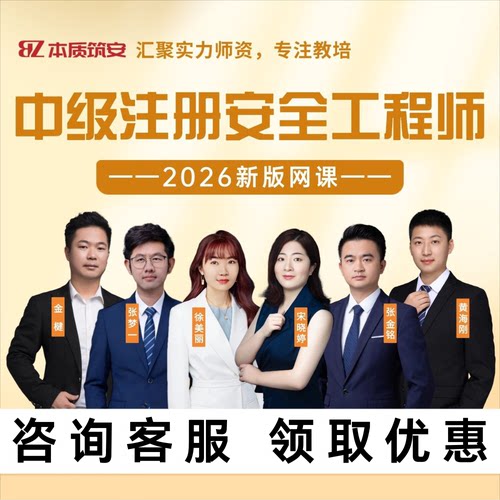 2026中级注册安全工程师提分宝