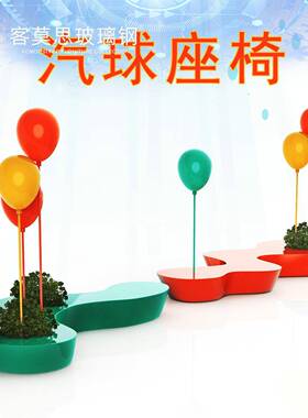 新款商玻璃场钢气球座椅KMSS007意休外闲坐凳S形组合户景观汽球长