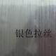 厂家直供丝即时贴不胶干拉金MIB从拉丝银拉丝红量大优