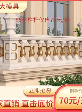 护栏模具水EE泥浇欧式台瓶柱栏阳杆模具围栏模具现水泥建筑花用模