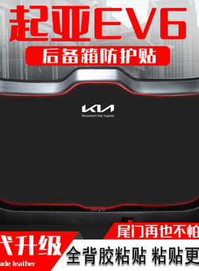 适用起亚EV6汽车改装内饰用品尾门防护垫后备箱防踢垫尾箱贴
