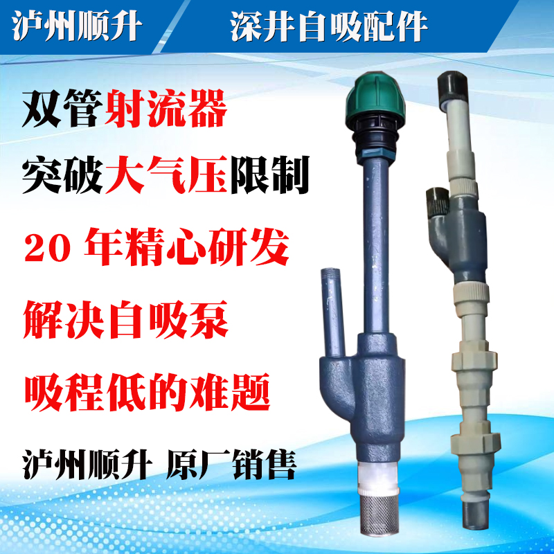 自吸泵高吸程配件射流器辅助吸程深井高吸程双管下井小井口吸水头