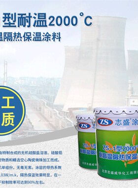 耐高温隔热保温涂料防火ZS-1耐2000度窑炉设备蒸气管道降低至45度