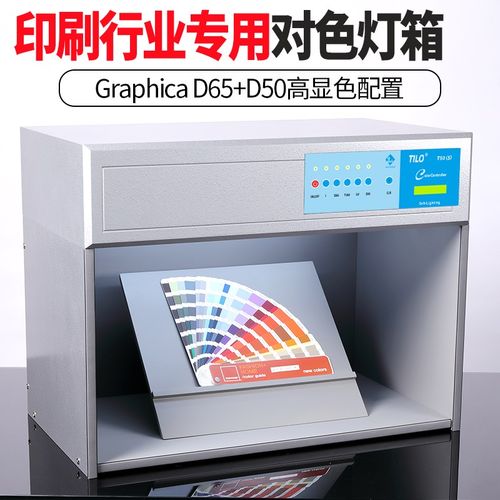 TILO印刷看样灯箱国际标准D65四五六光源箱油墨丝印D50对色灯箱