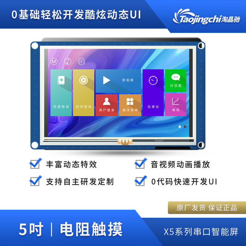 X5 5寸电阻液晶显示屏淘晶驰免代码上位机工控串口显示屏3D打印机