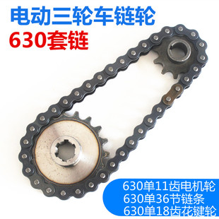 电动三轮车630单链轮花键齿轮18齿36节链条11齿轮套链拉坯车配件