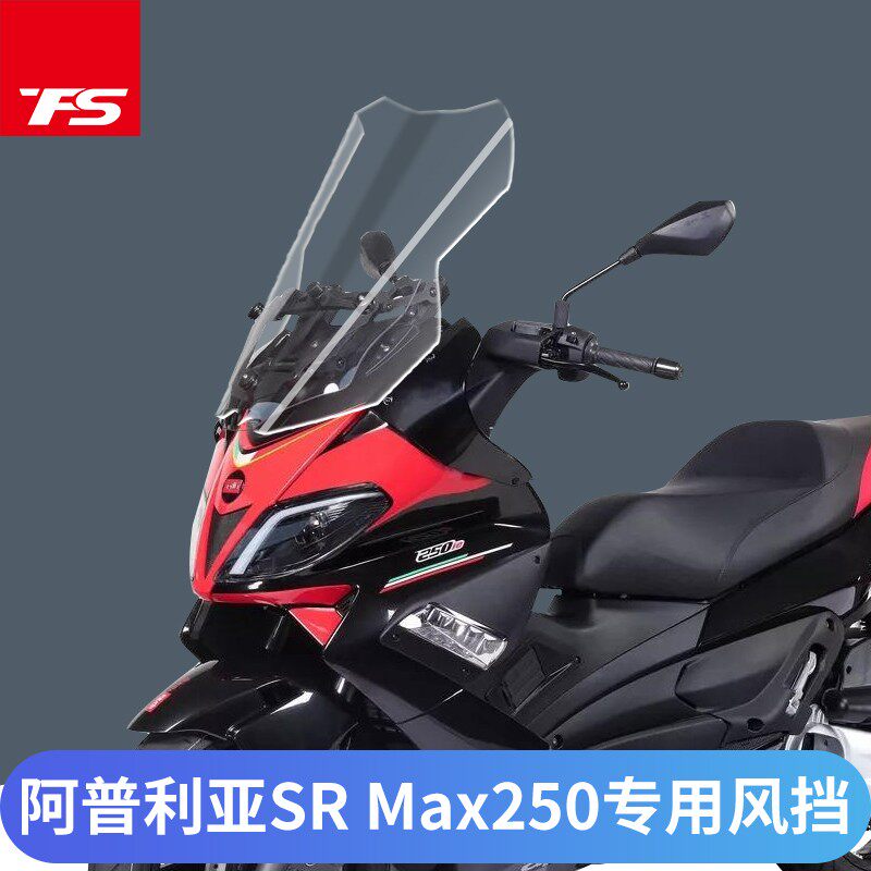 适用于比亚乔阿普利亚SR Max250  300改装加高挡风玻璃前风板防风
