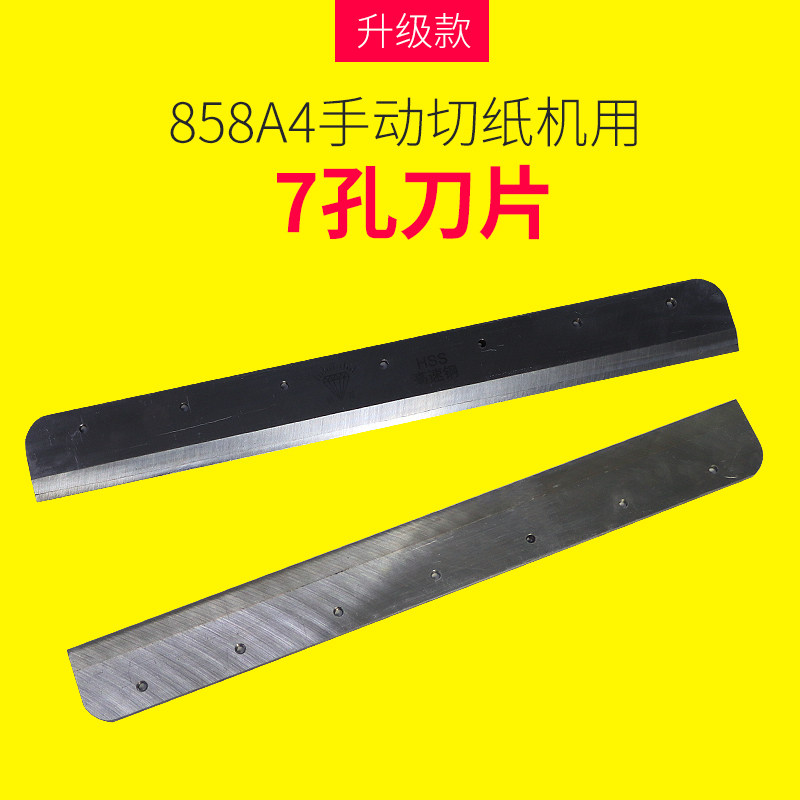 切纸刀刀片858A4配件厚层切纸刀替换刀替刀适合宝预云广手动切纸