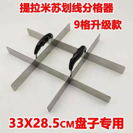 分网器红提拉米苏划线分格YLI可可视调不锈钢割器商用摆摊蛋糕切