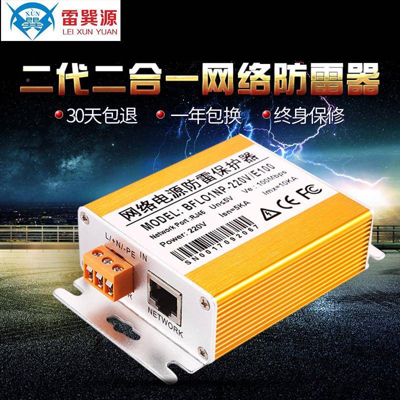 雷巽源二代二合一网络源防雷器控网络防雷器电号信浪BFL01NP-涌保