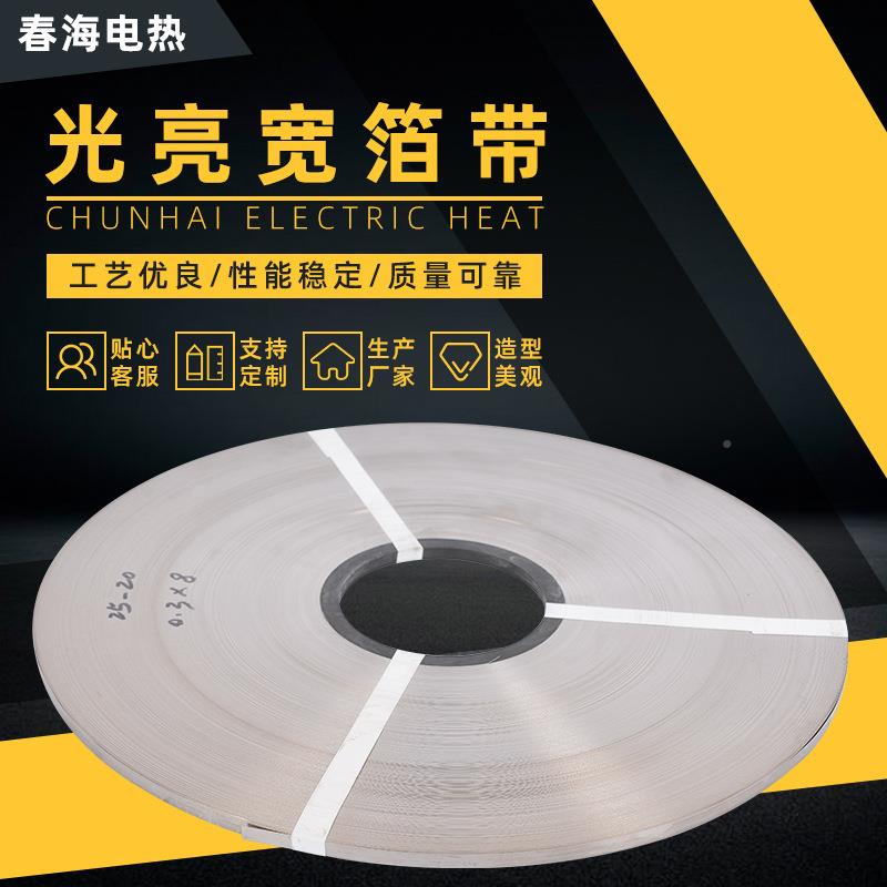 镍铬光软亮态电阻片200阻m铬m宽镍930丝宽薄带扁带合金电带