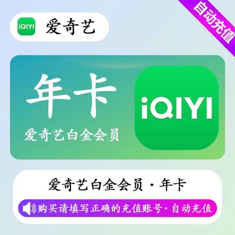 【直充到账】爱奇艺黄金白金星钻vip月卡银河奇异果电视年卡会员图片