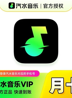【官方直冲】汽水音乐VIP一个月周卡汽水音乐svip超级会员周月季