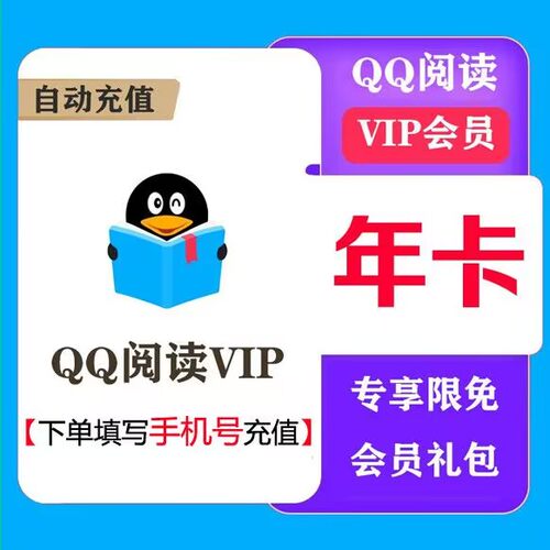 【自充秒充】QQ阅读会员周卡/月卡/季卡/年卡 QQ阅读vip 1个月