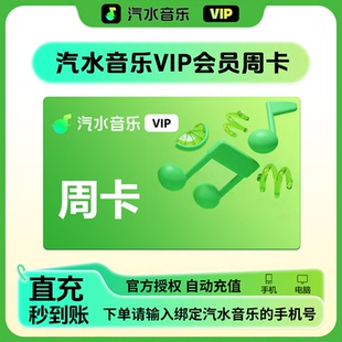 【官方直充】汽水音乐VIP会员月卡季卡汽水SVIP周卡年卡自动充值