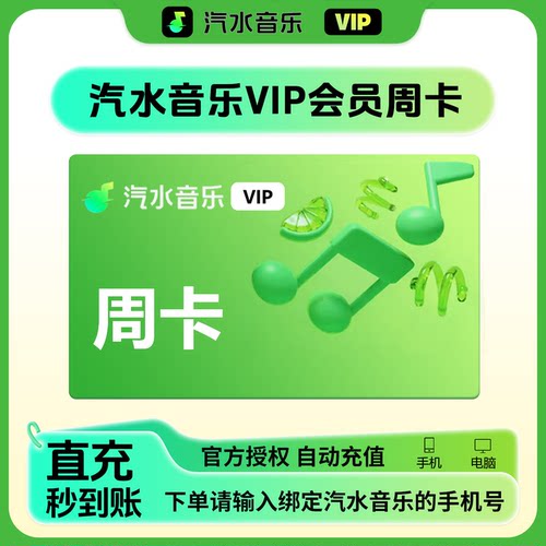 【官方直充】汽水音乐VIP会员月卡季卡汽水SVIP周卡年卡自动充值