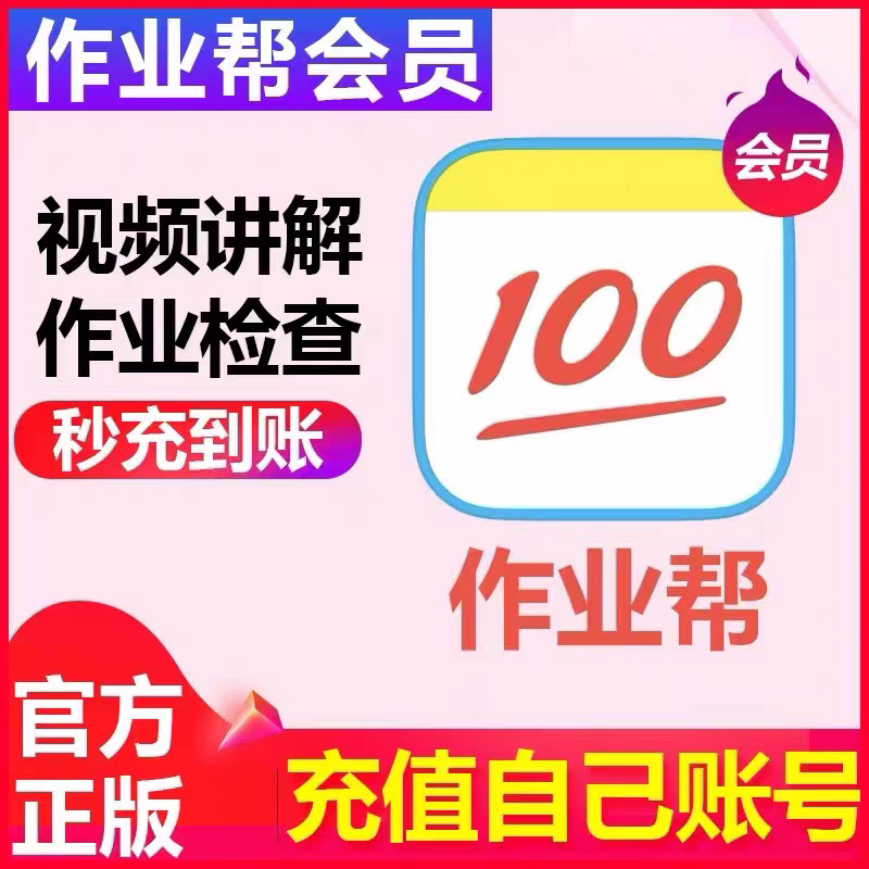 【官方充值】作业帮会员vip月卡季卡中小学生学习搜题视频讲解图片