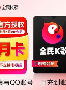 【官方直冲】全民K歌会员vip周卡月卡季卡年卡充值手机端电视TV端