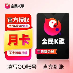 【官方直冲】全民K歌会员vip周卡月卡季卡年卡充值手机端电视TV端