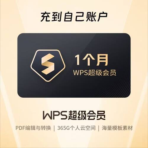 【官方直充】wps超级会员月卡30天包含稻壳会员WPS超级会员月卡