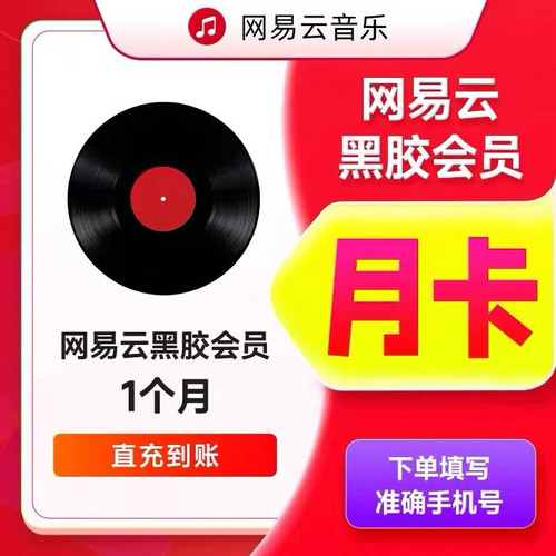 【官方直充】网易云音乐黑胶vip月卡网易云音乐会员vip年卡季卡
