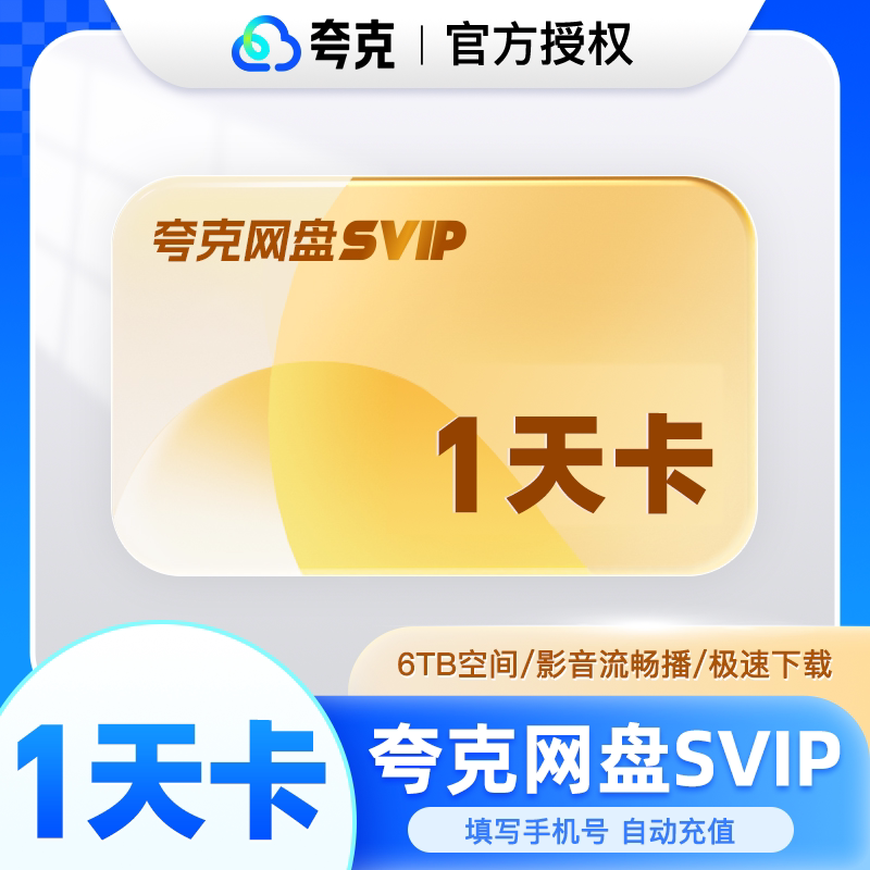 【官方充值】夸克网盘超级会员1天卡3天夸克svip一个月充自己号图片