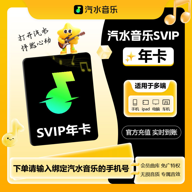 直充到账 汽水音乐SVIP/VIP年卡季卡月卡周卡直充秒到账