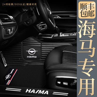 海马车S5M38S福美来7S骑士2DIBM丘比特6海福星F5M8全包围汽脚垫