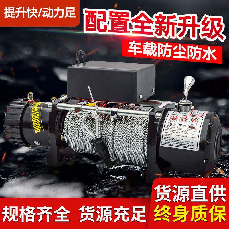 电动绞盘412V野车自救改装提越升扬机2伏车载小吊winch机拖车卷电