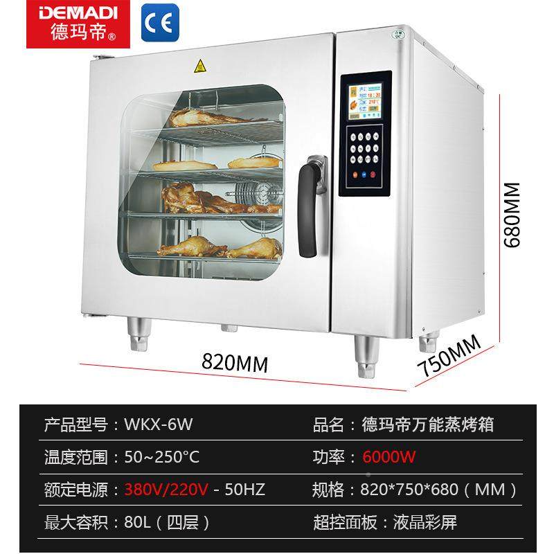 餐德玛帝全自动蒸烤箱商用柜厅热546风循环蒸酒店智能蒸箱电烤箱