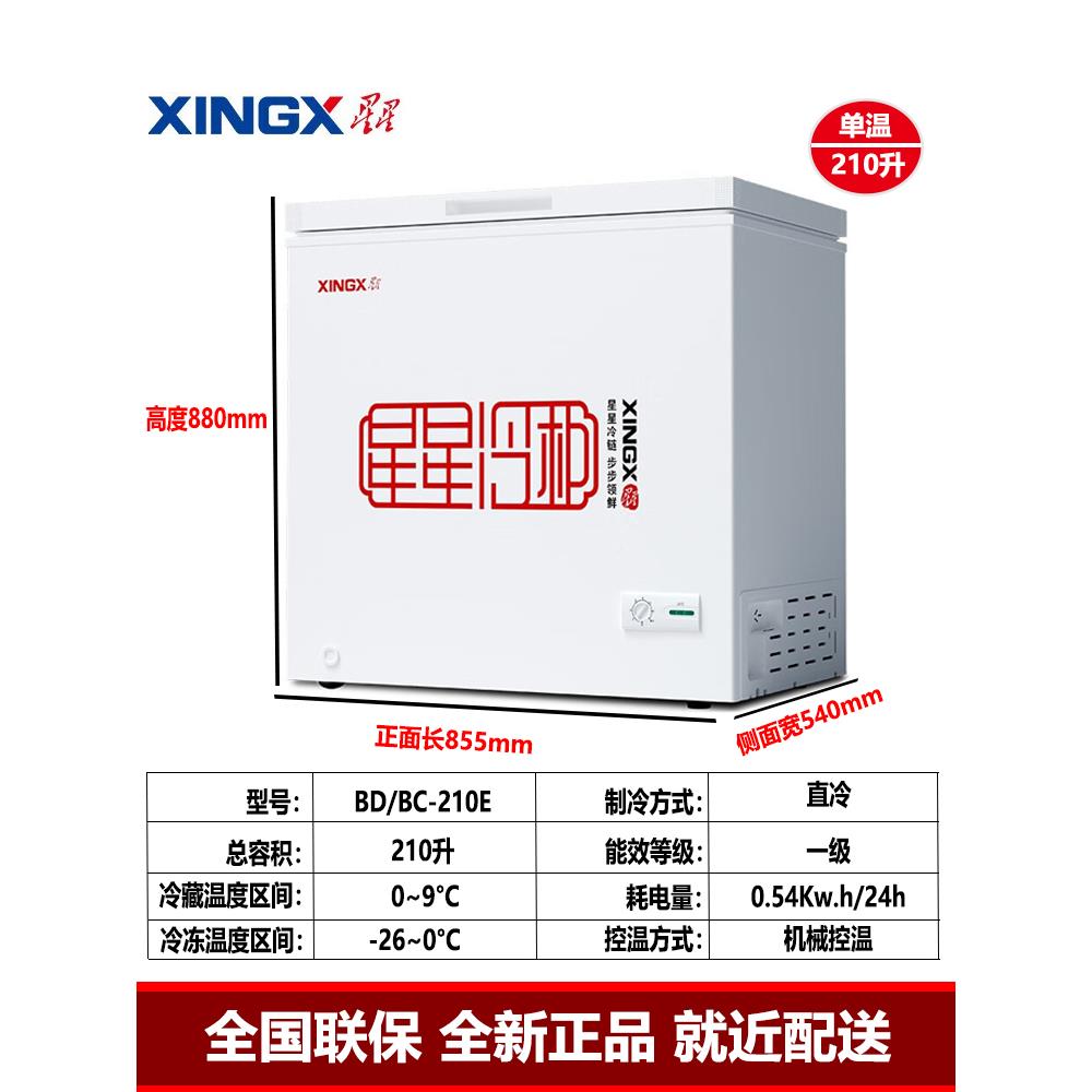 星星BD/B1C-20810E/30温5E式商用家用卧大容量冰柜单单箱顶开柜冷
