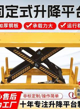 降电动固式升降台剪叉升定机地坑式工厂仓平库装卸货举升设HUM备