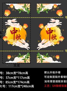 中秋节庆玻璃门静电贴纸商场贴店国铺氛围布置窗贴小公司F97777H8