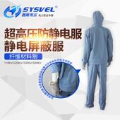 西斯韦尔高压防静电服11750 50工0 50应0KV电防电感SYSJD 220 330