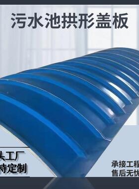 玻板璃钢污QOB水池拱形盖安装废封气收集密盖集气罩拱形防臭板