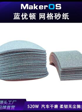 蓝网优盾汽车无尘干瓷磨方案5寸格砂纸XHM15mm2网砂陶性能磨料